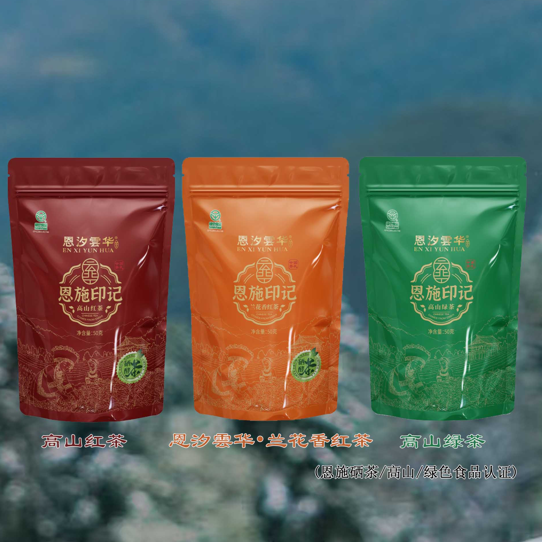 恩汐雲华恩施富硒绿色认证高山生态茶叶套装办公必备口粮茶