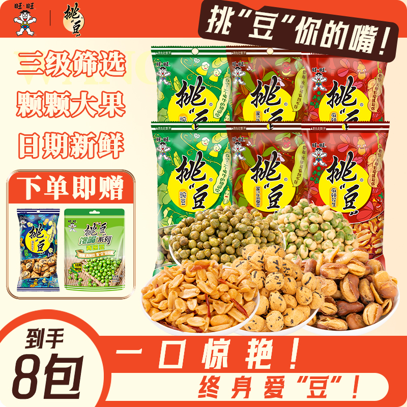 【粉丝专属】旺旺“挑”豆 网红童年美味零食豌豆蚕豆花生组合装bd