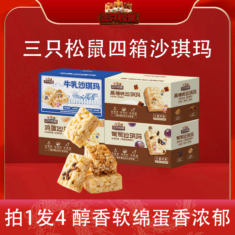 【拍一到手4箱】三只松鼠_四箱沙琪玛组合醇香软绵蛋香浓郁jq