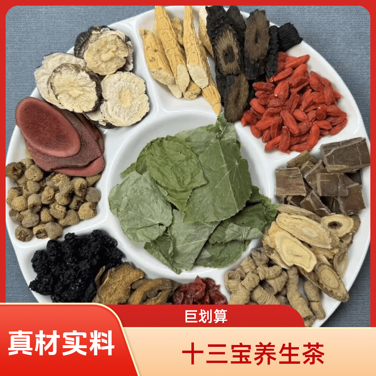 升级版十三宝养生茶真材实料可泡水泡酒佳品30g一包枸杞桑葚