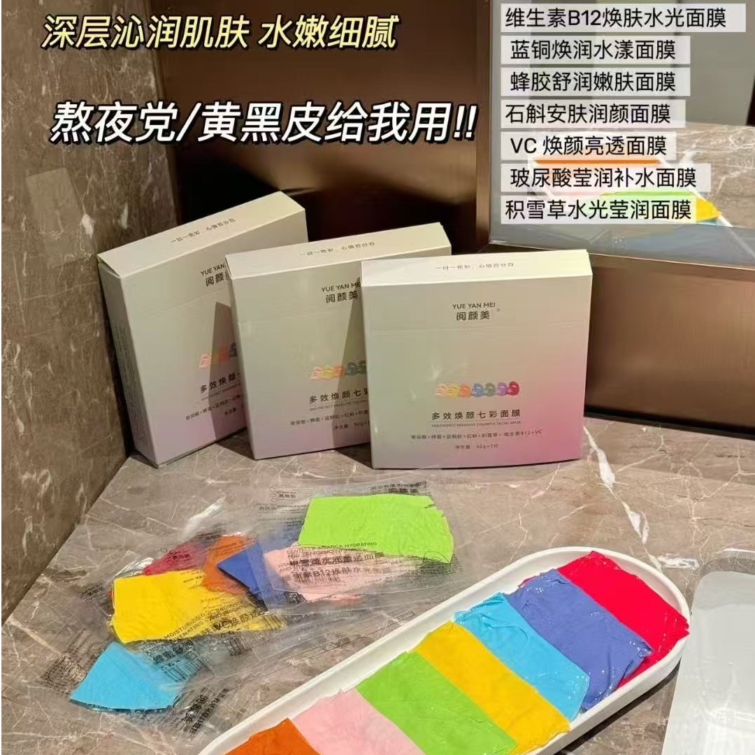 正品阅颜美多效焕颜七彩面膜美容院同款补水保湿提亮肤色改善暗沉