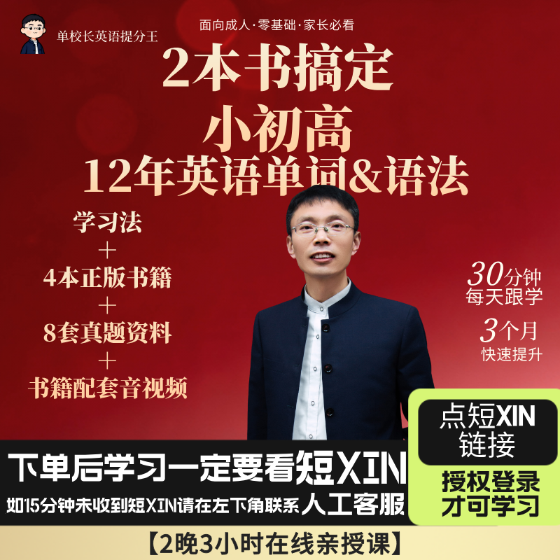 【单校长英语提分王】小初高满分英语 基础补差/视频精讲