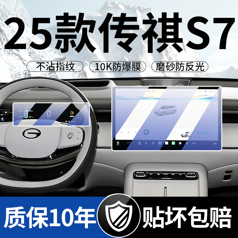 25款广汽传祺S7中控屏幕贴膜仪表钢化膜汽车用品改装配件车内装饰