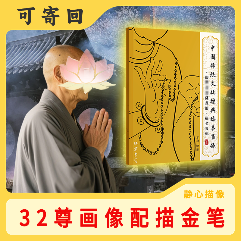 【地老师画册32副＋一笔5芯】虔诚描像远离嘈杂平心静气描金册