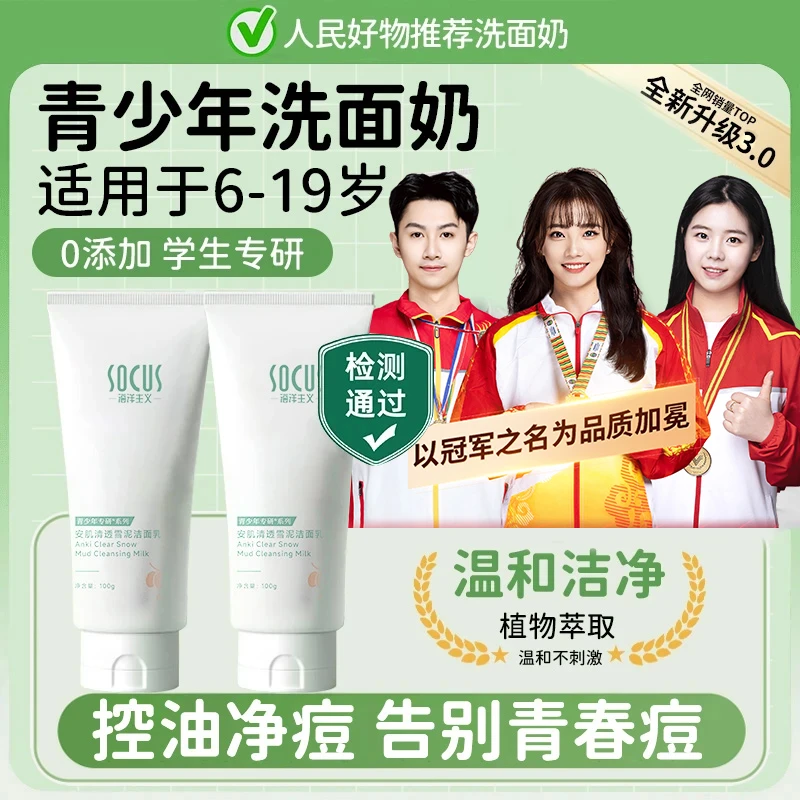 【人民好物】青少年洗面奶控油痘保湿深层清洁面乳青春期男女学生