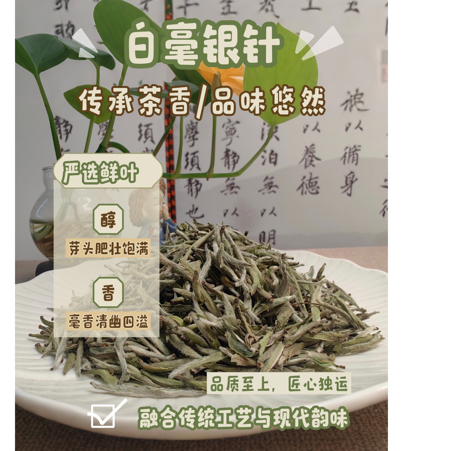 川开荟白毫银针春雪凝香