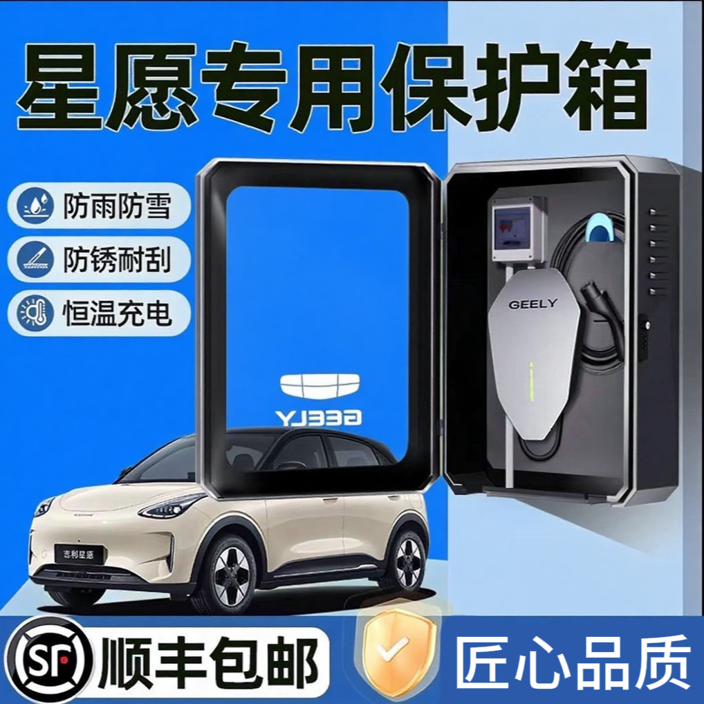 适用于吉利星愿充电桩保护箱壁挂式室内户外防水专用立柱改装配件