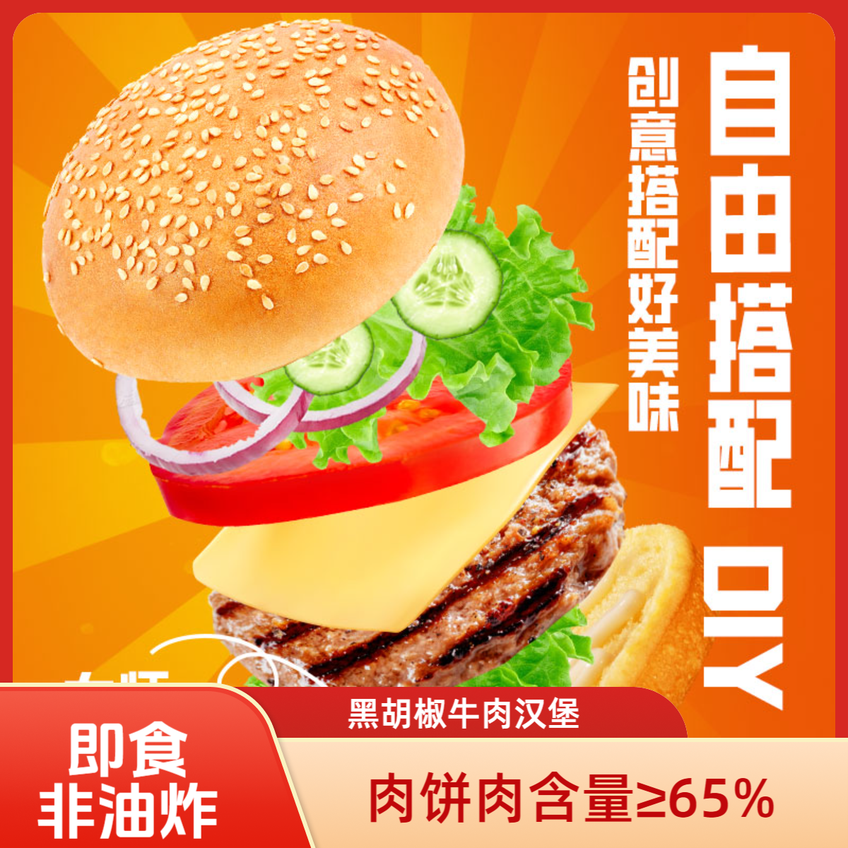 黑胡椒牛肉汉堡即食面包非油炸免解冻速食早餐下午茶自行diy面包