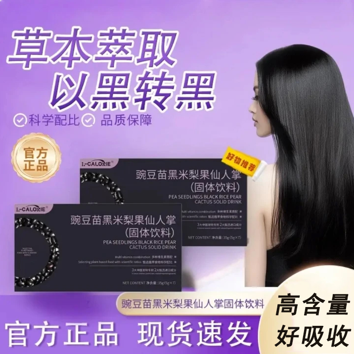【拍一发三】豌豆黑米梨果仙人掌固体饮料多重物质焕发动人光泽正品
