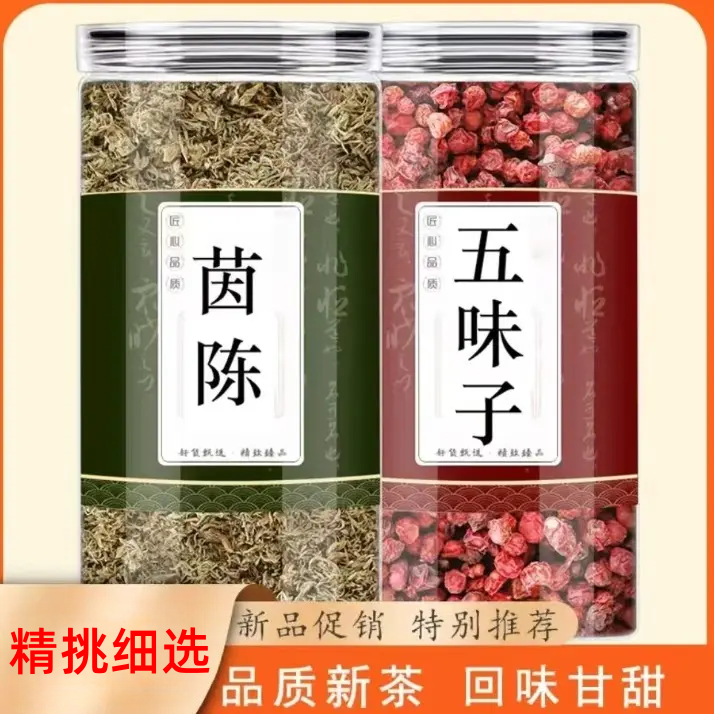 茵陈五味子正品精选泡茶泡水泡酒泡茶水无杂质无硫五味子茶