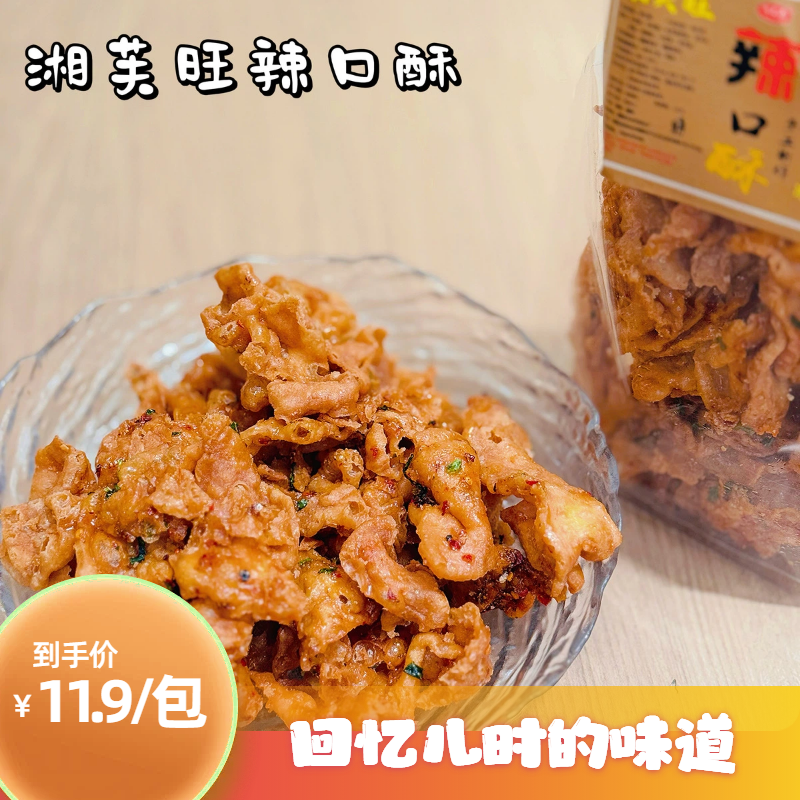 湘芙旺辣口酥 湖南特产 香酥脆纯手工制作