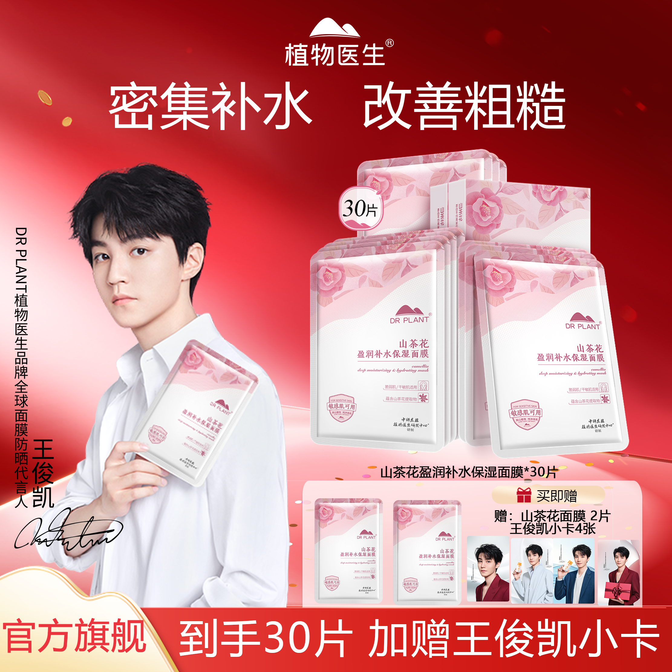 植物医生【王俊凯同款】山茶花保湿面膜补水熬夜祛黄提亮敏感肌可用