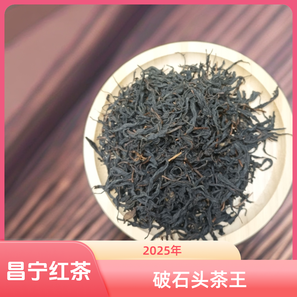 【小余私藏】2025年破石头茶王  昌宁红茶