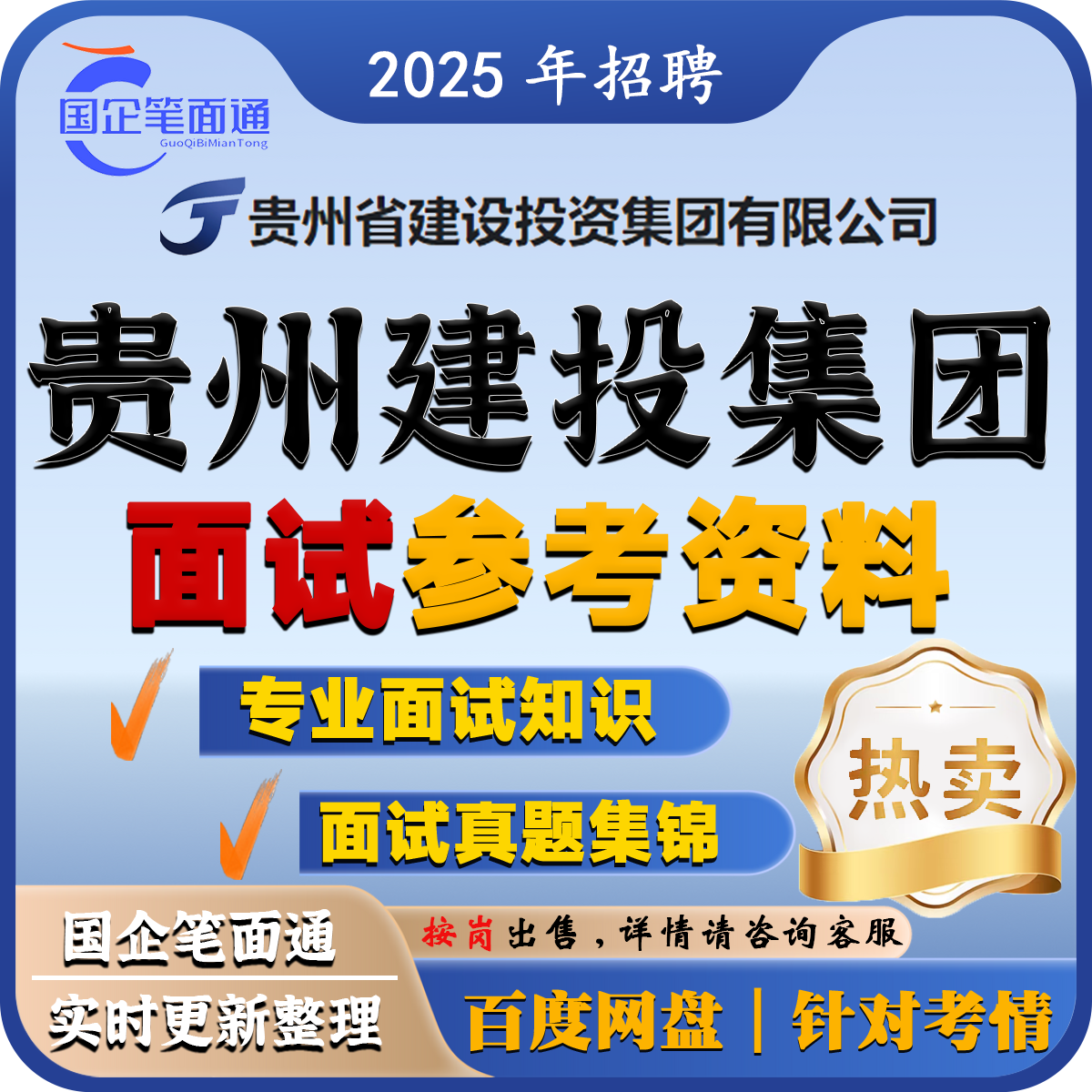 贵州建投集团面试参考资料