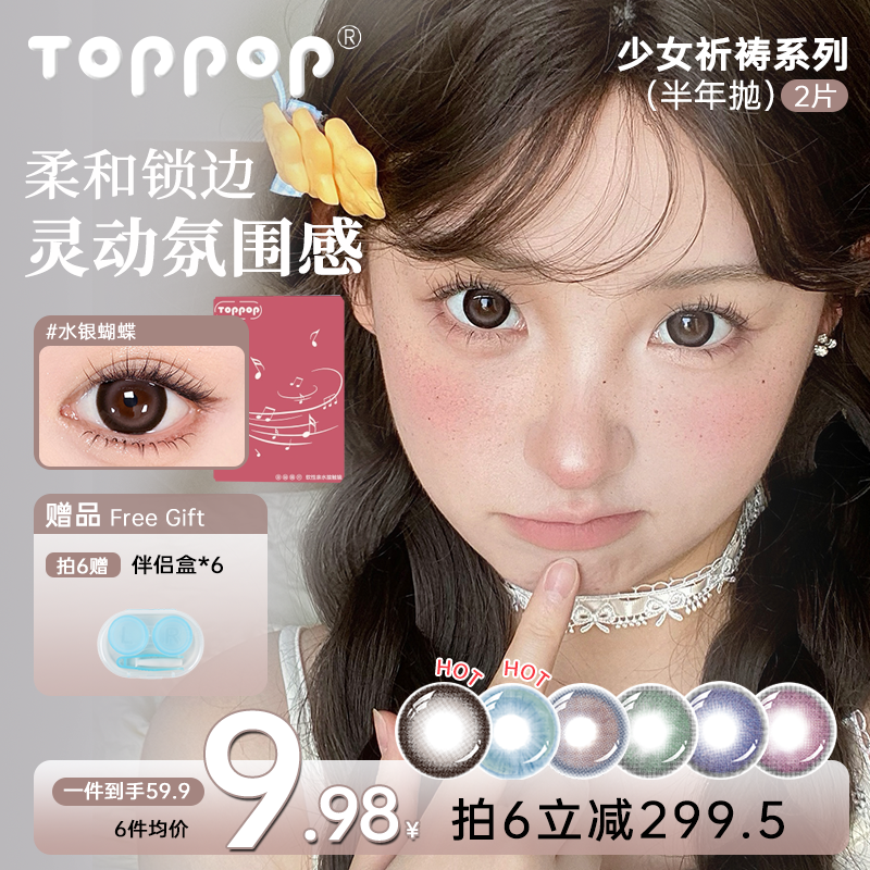 Toppop【六副自选】美瞳半年抛氛围感显色自然学生隐形眼镜