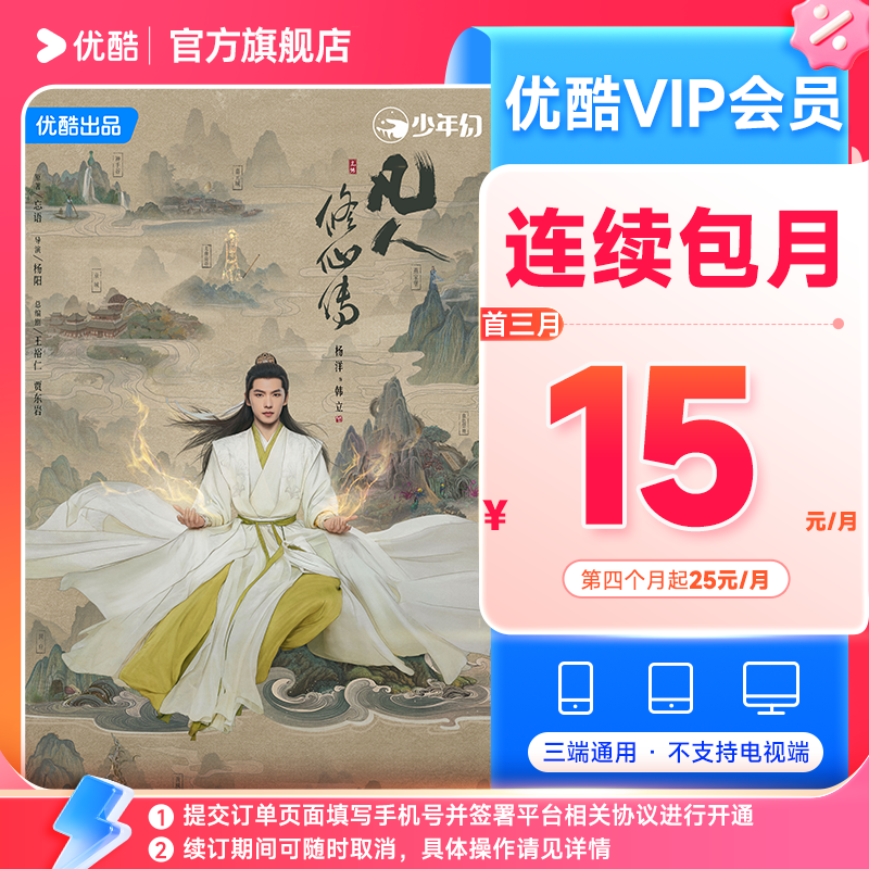 【连包首三月享特惠】优酷VIP会员连包月卡不支持电视端直充到账