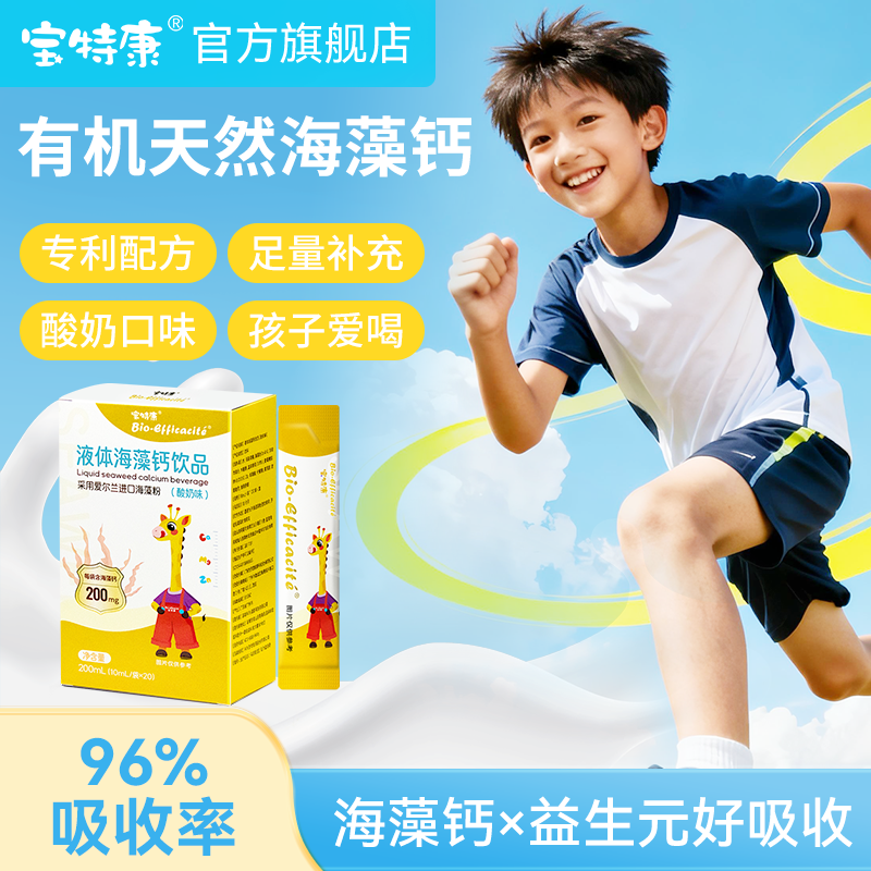 宝特康【水剂条装】液体天然海藻钙饮品（酸奶味）.