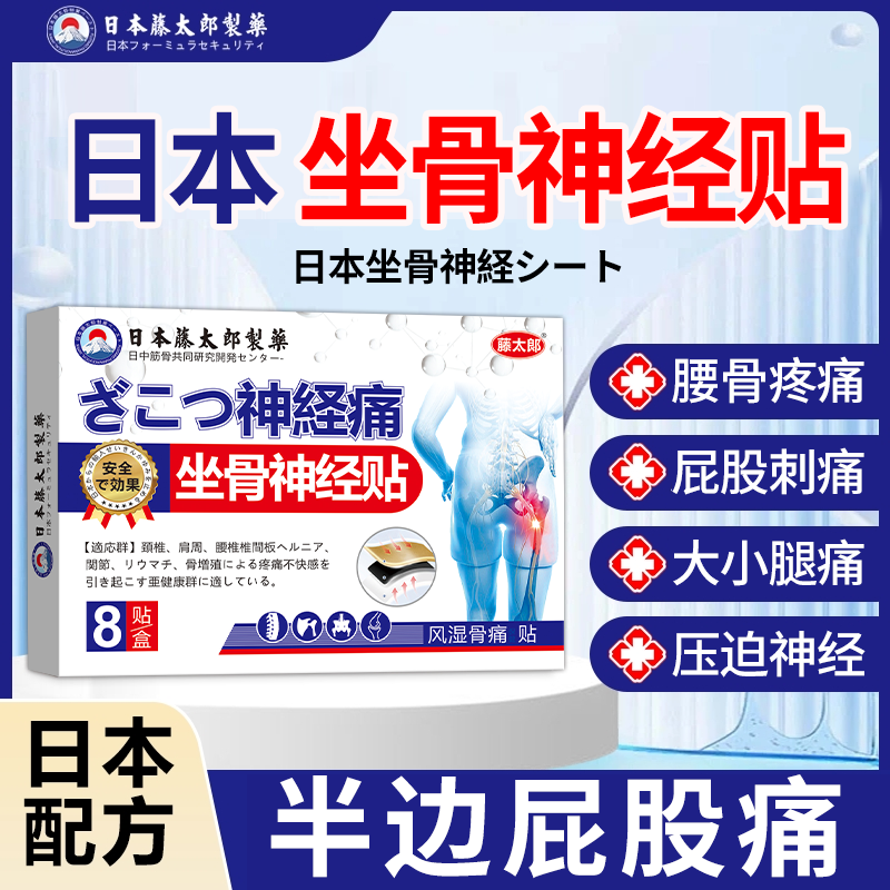 藤太郎【日本坐骨神经贴】腰椎压迫神经放射性腰疼腿疼屁股疼