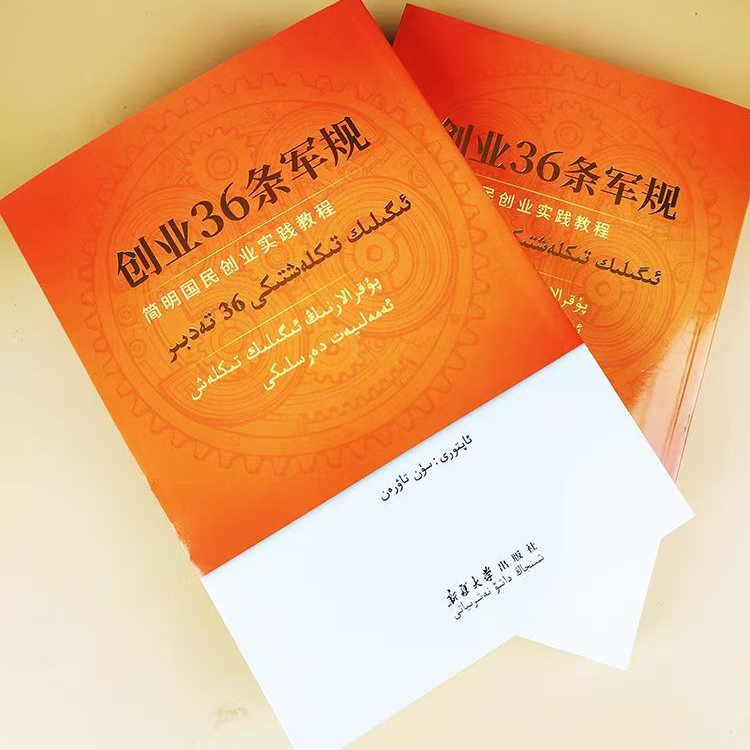 创业36条军规维吾尔语书书本:维吾尔文维语书正版书籍教学