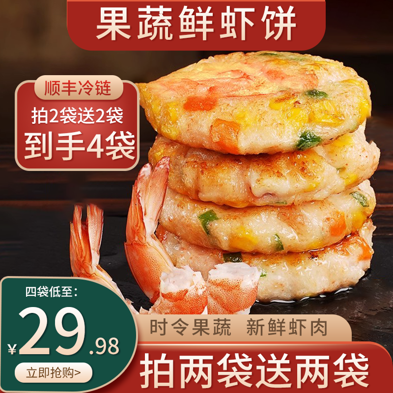【到手4袋】果蔬鲜虾饼营养早餐美食速食半成品冷冻调味预制菜产品