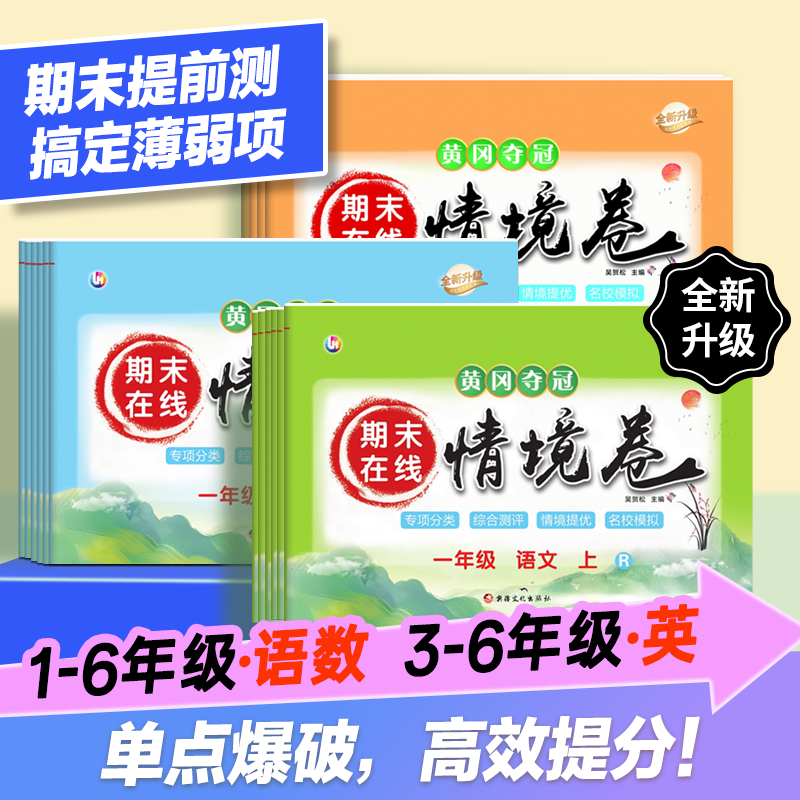 25秋新版1-6年级语文数学英语同步人教冀教北师期末测试卷