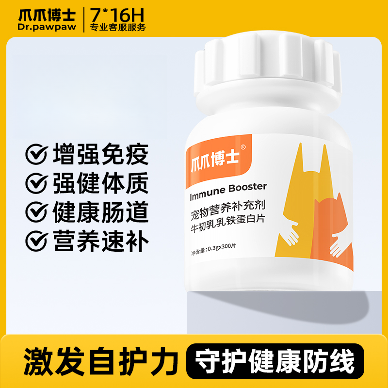 爪爪博士宠物牛初乳乳铁蛋白片猫咪狗狗强健体质营养补充
