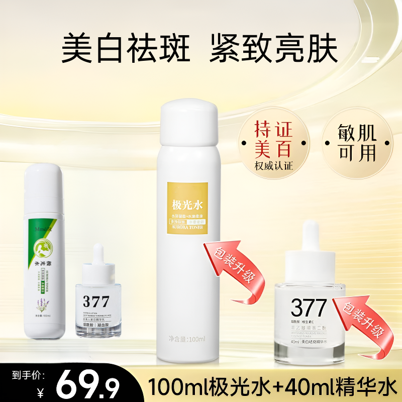 【二代加强】虾青素极光水➕377美白淡斑组合套装补水美白去黄提亮