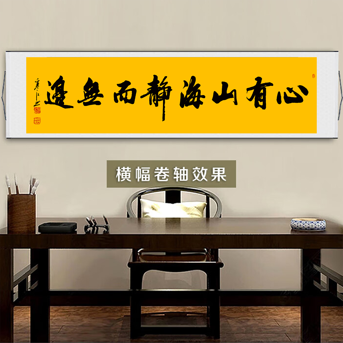 寒江居士书法作品心有山海静而不争毛笔书法挂画中式家用客厅装饰