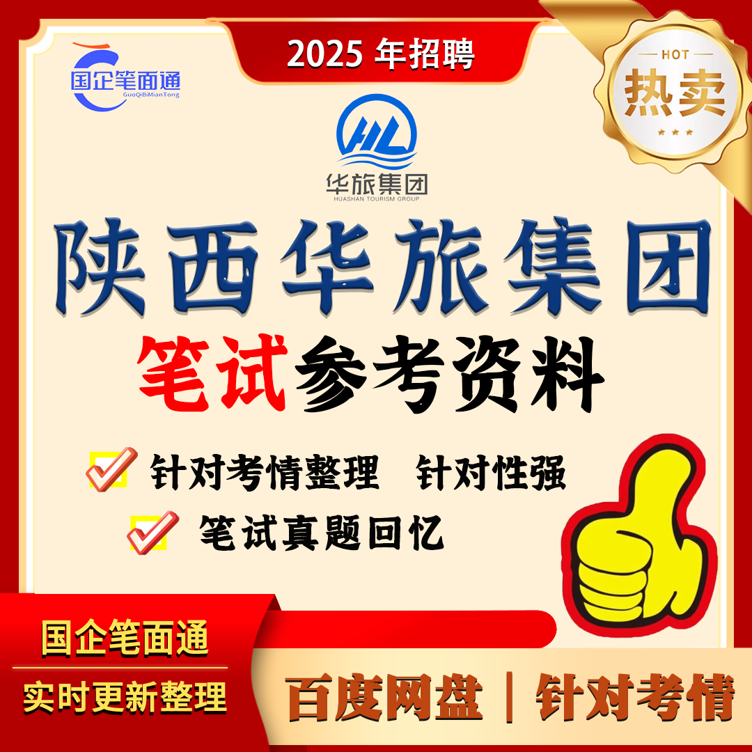 陕西华旅集团笔试参考资料