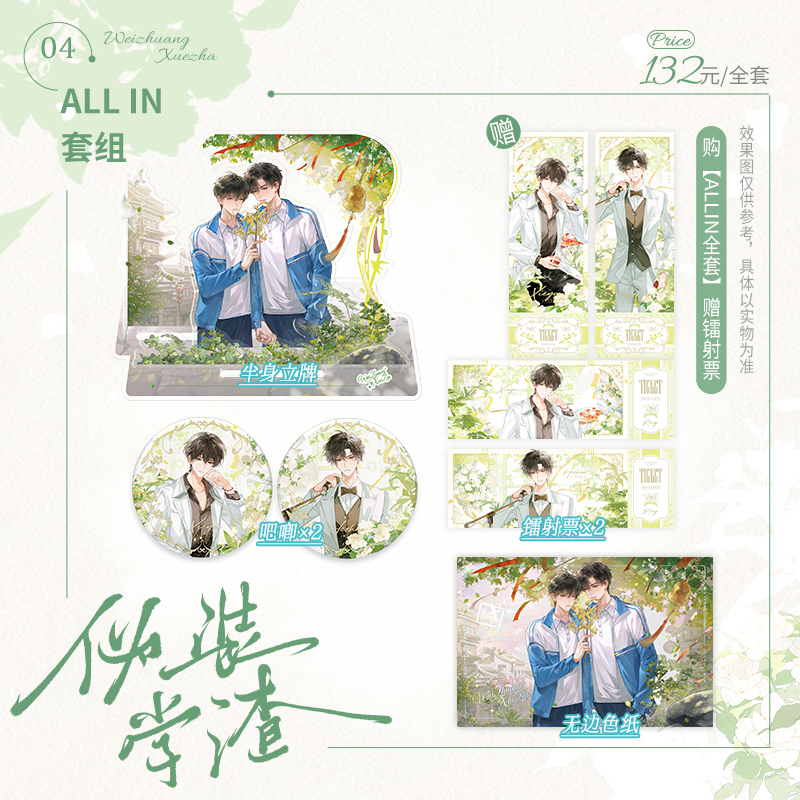 正版伪装学渣三期官周远方系列吧唧立牌色纸镭射票木瓜小说实体书