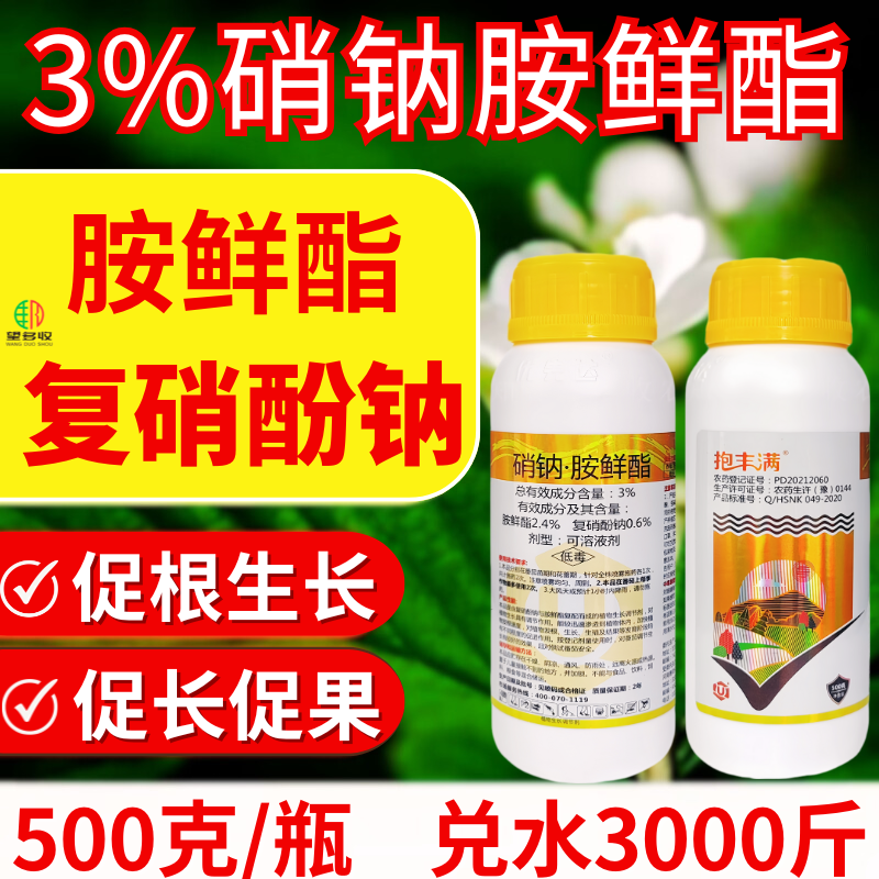 3%硝钠胺鲜酯是复硝酚钠胺鲜酯复配促根生长促果农用调节剂500克