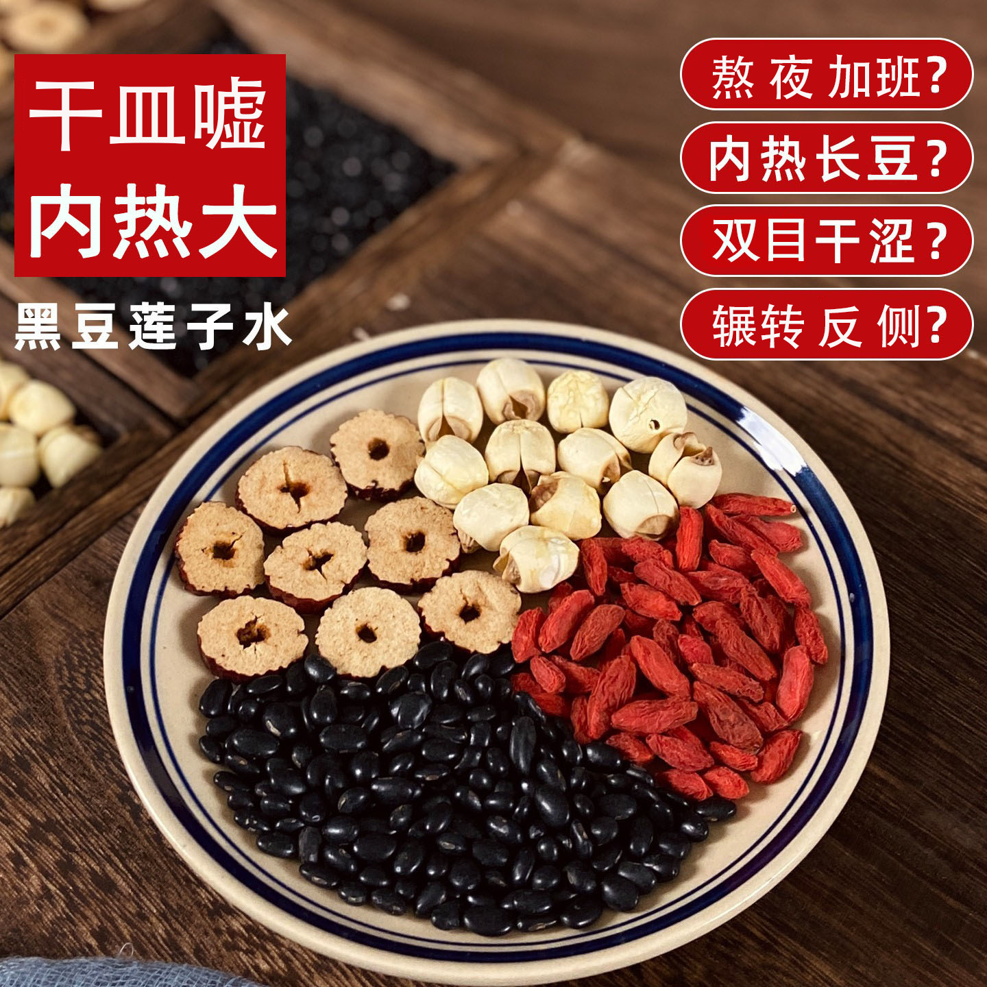 【养旰茶】黑豆莲子水养生茶内热散熬夜乌发新鲜真材实料养调哺花茶