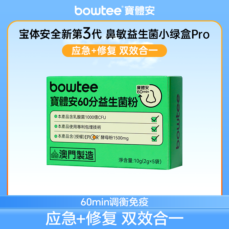 宝体安新升级三代益生菌艾必可益生菌调理鼻敏5包/盒-Z