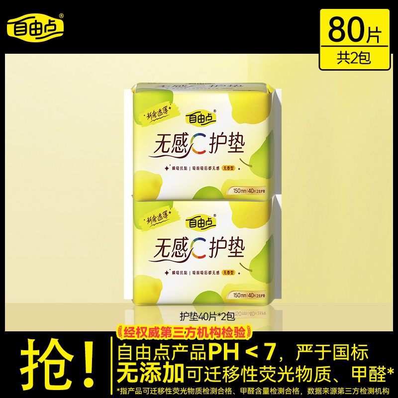 官方正品自由点无感果萃乳酸护垫迷你卫生巾超薄透气姨妈巾国货sc