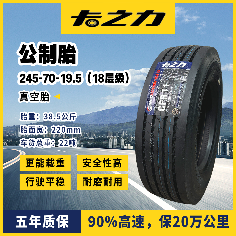 卡之力CFR11 245/70-19.5 货车真空轮胎+正兴16厚5套