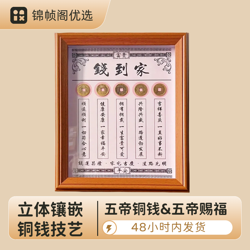 【钱到家】乾道嘉五帝钱上档次高级感客厅相框摆件古网红相框摆台