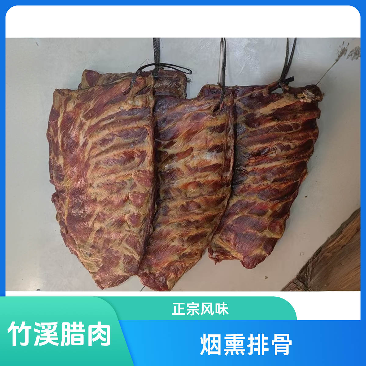 正宗竹溪风味腊肉 烟熏腊排骨 2斤/3斤/5斤