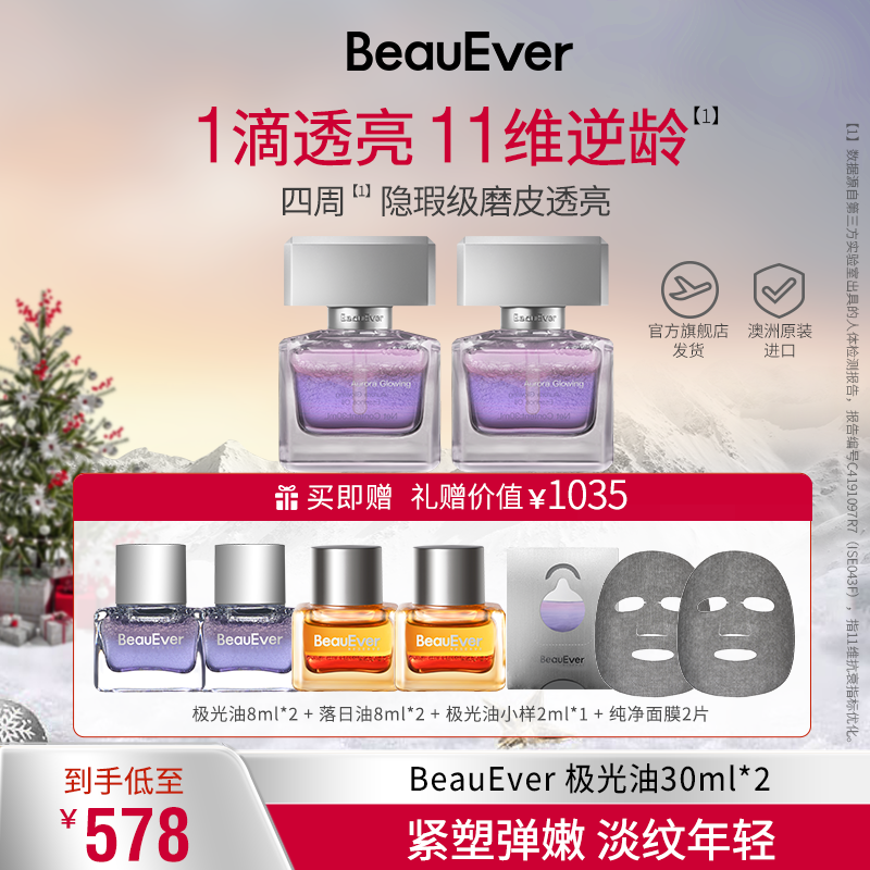 BeauEver极光油淡纹抗皱光感焕亮精华油双支装套组 zb