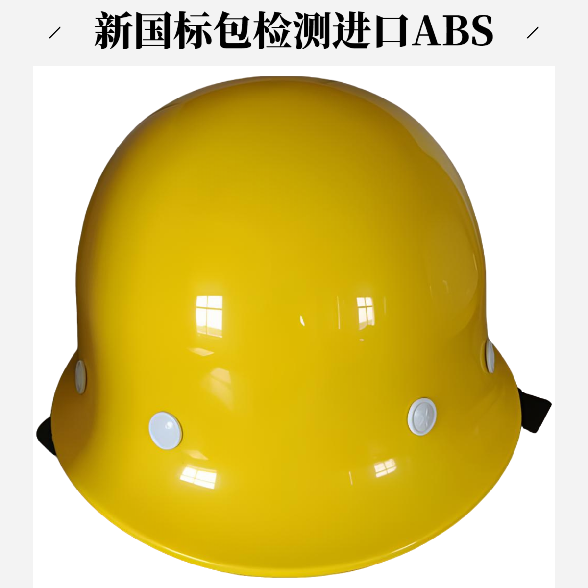 进口ABS盔式玻钢型安全帽抗摔防砸纯国标每一顶都包检测一顶起发