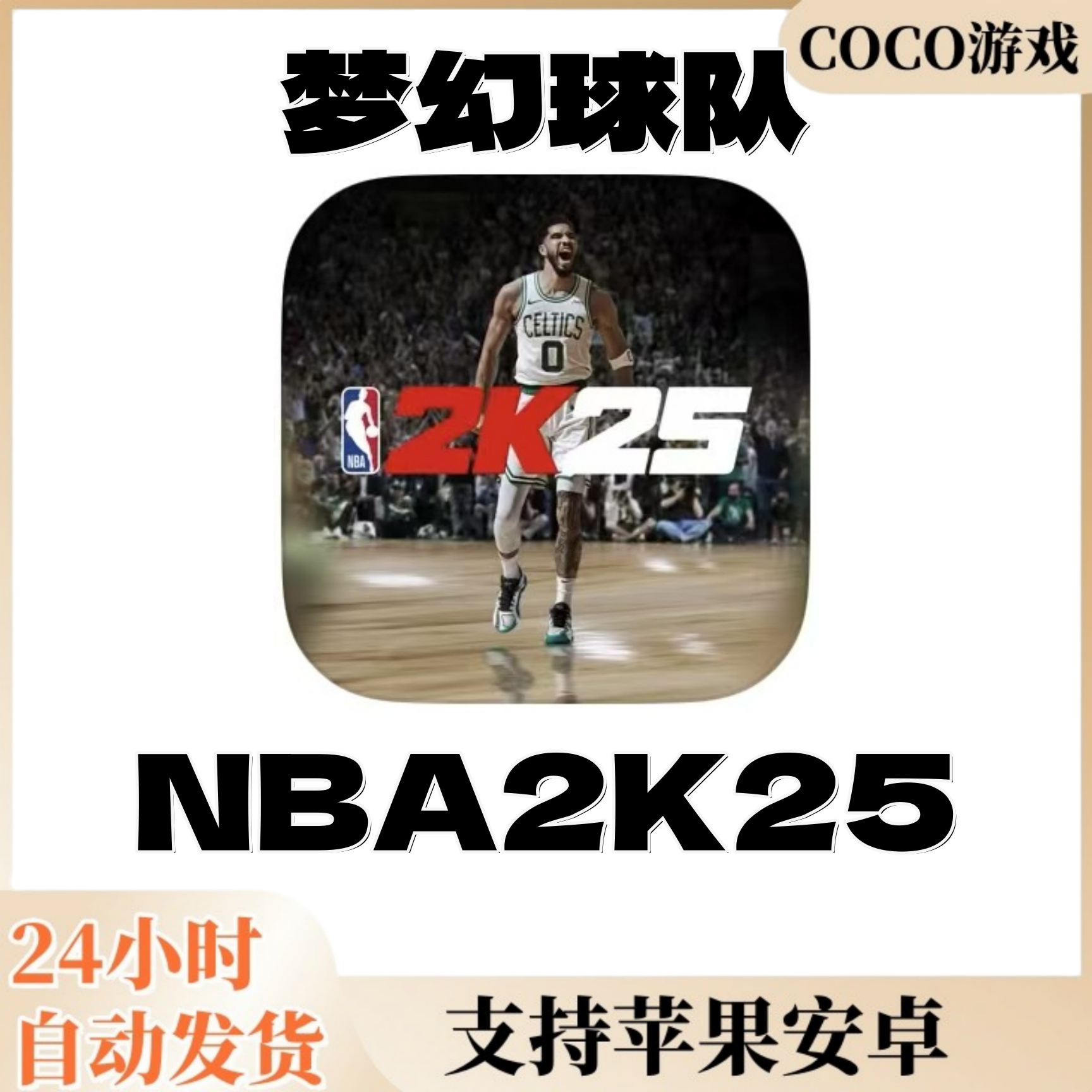 NBA2K25 MT 梦幻球队  My TEAM 安卓 苹果 篮球游戏 游戏服务