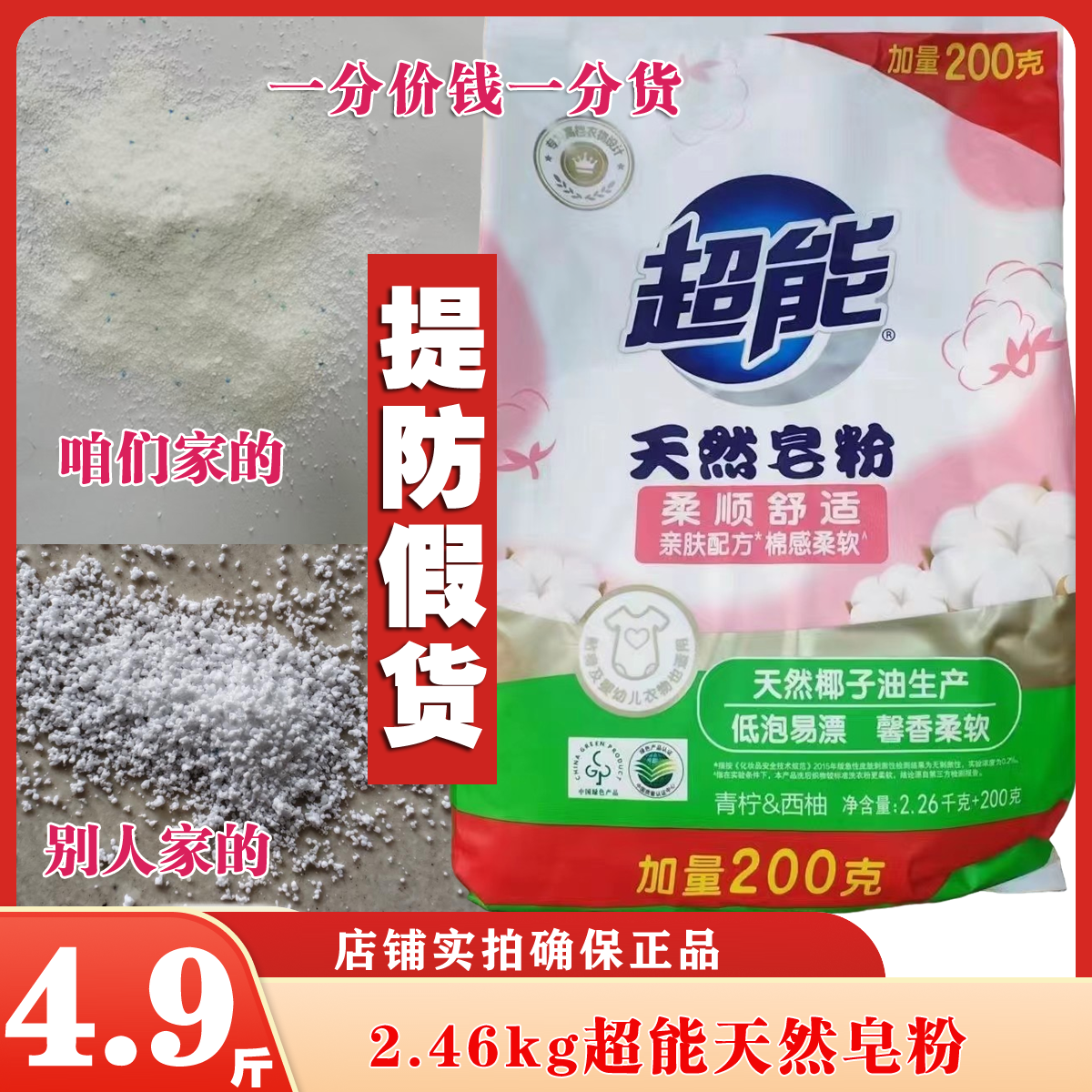 超能天然皂粉2.46kg柔软护衣强力去污留香美衣无磷增白洗白衣去渍