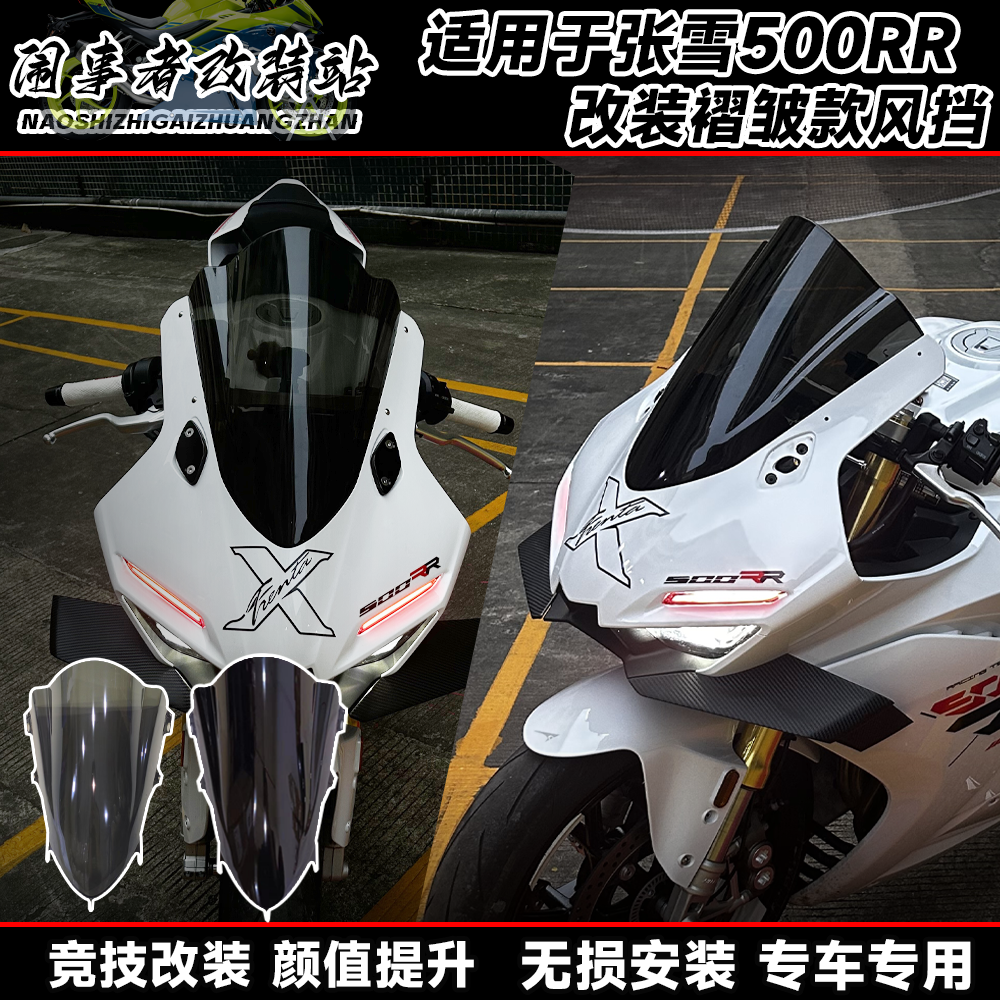 适用张雪500rr 改装风挡竞技加高风挡前脸挡风导流罩改装升级配件