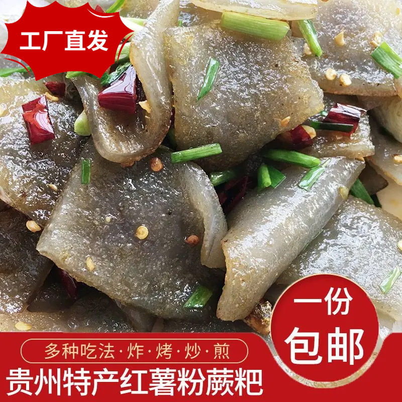【半价抢一斤】铜仁特产蕨粑红薯粉粑粑焖子火锅苕粉烧烤苕皮厥巴