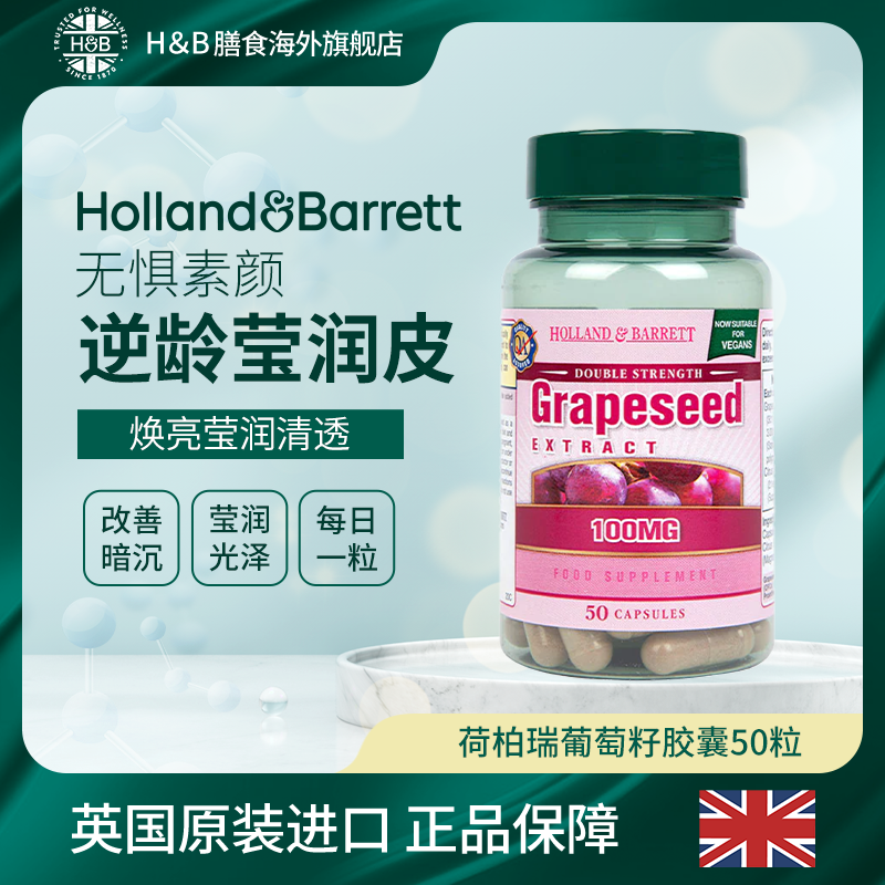 荷柏瑞葡萄籽原花青素提取物胶囊50粒/瓶 英国进口