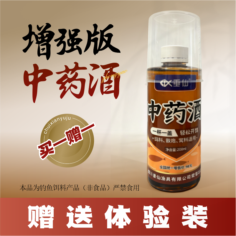 垂仙钓鱼中药酒四季通用鲫鲤草鳊饵料添加送体验装不满意全额退