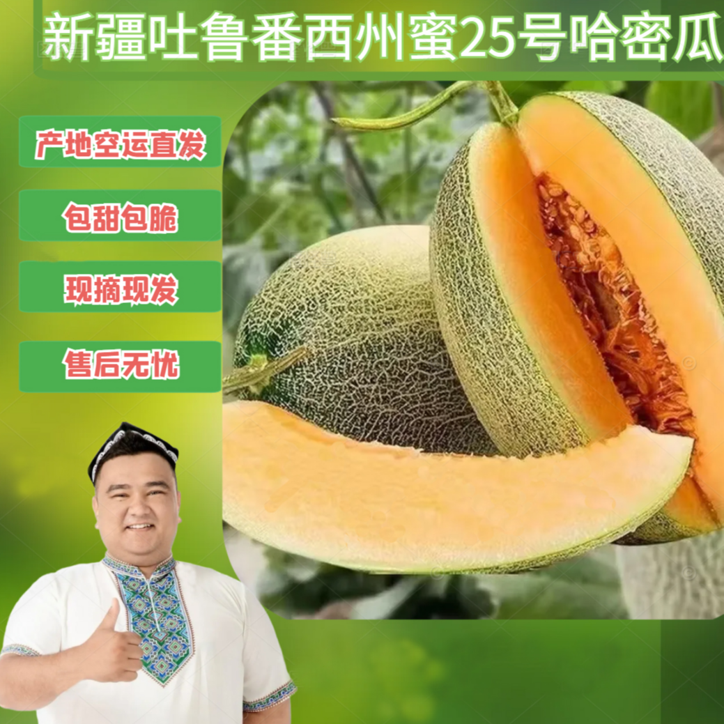 【空运新疆直发】吐鲁番火焰山正宗西州蜜25号哈密瓜脆甜可口现摘