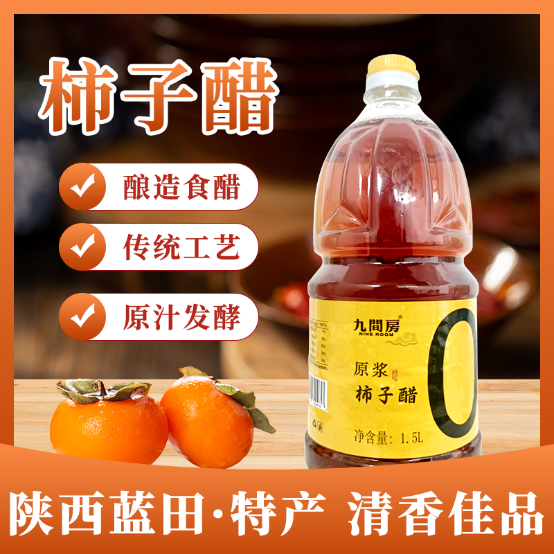 九间房陕西蓝田九间房柿子醋1.5L传统工艺酿造原汁发酵风味