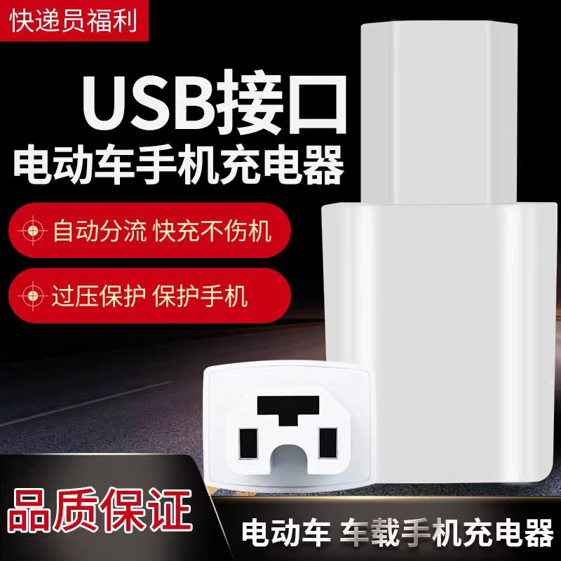 【电动车必备】电动车手机充电转换器插头电瓶车usb车载充电器插头