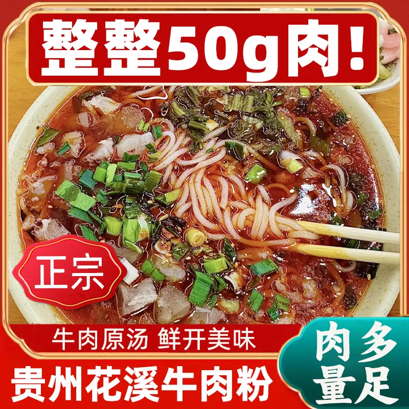 贵州花溪袋装牛肉粉家乡风味调料麻辣清汤米粉米皮早餐夜宵速食