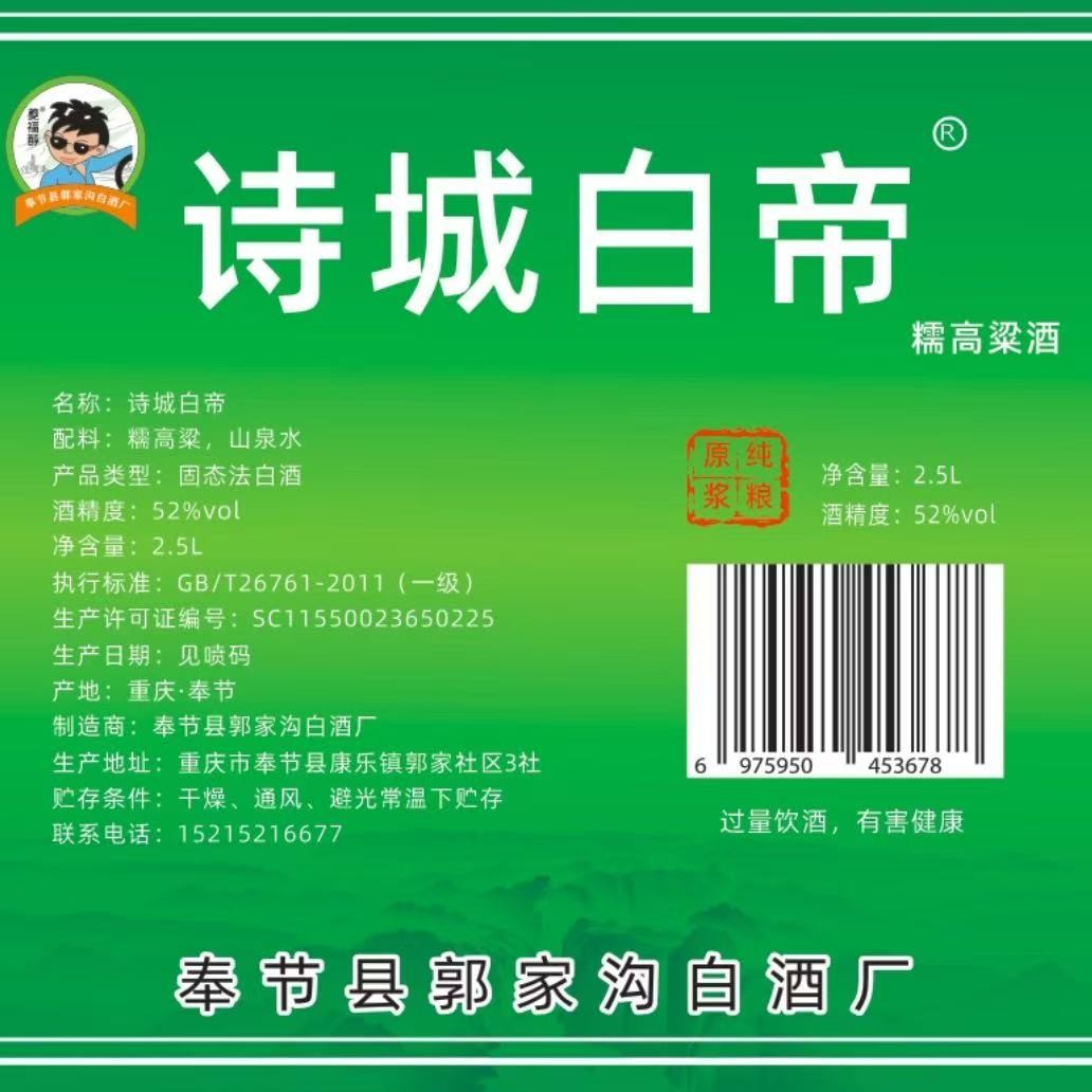 诗城白帝纯粮白酒-窖藏3年-口粮酒-非遗工艺52度2.5L52度2.5L